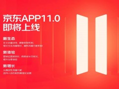 京東APP 11.0改版在即：流量資源升級、營銷工具調(diào)優(yōu) 打造廣告營銷新生態(tài)