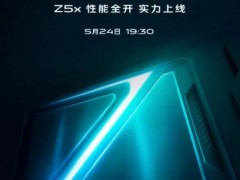 vivo Z5x定檔5月24日發(fā)布 vivo旗下首款挖孔屏手機(jī)要來(lái)了