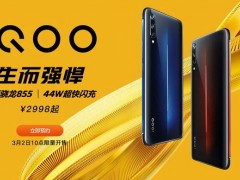 iQOO手機正式發(fā)布：高通驍龍855+44W快充 售價2998元起