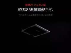 首款驍龍855手機聯(lián)想Z5 Pro發(fā)布：首發(fā)12GB大內存，售價2698元起