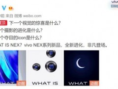 未來(lái)不止一面！Vivo NEX新版官宣：雙屏+三攝+神秘星環(huán)燈