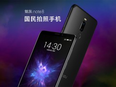 魅族Note8拍照手機(jī)正式發(fā)布：驍龍632+全面屏雙攝,售1298元