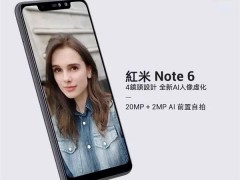 紅米Note 6將于11月6日發(fā)布：標(biāo)準(zhǔn)“水桶機” 前后四攝支持AI自拍