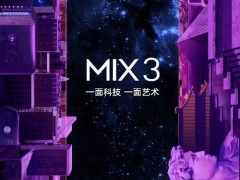 小米MIX 3將于10月25號發(fā)布，使用滑蓋屏設(shè)計