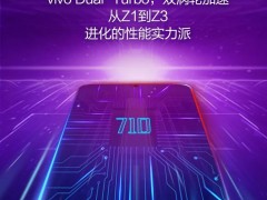 vivo Z3千元機(jī)亮點(diǎn)揭曉：驍龍710加持 更快更好看了！