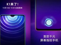 OPPO K1手機(jī)正式宣布 首款千元屏幕指紋手機(jī) 主打性價(jià)比