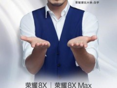 榮耀8X、榮耀8X Max開(kāi)啟預(yù)約 9月5日正式發(fā)布