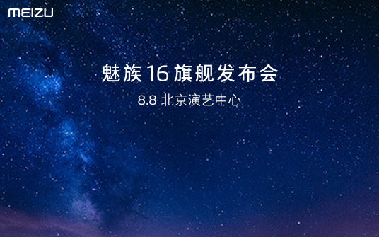 魅族16發(fā)布會(huì)直播在哪看 魅族16發(fā)布會(huì)視頻直播地址