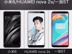 一加5T、華為Nova2s、小米6對(duì)比評(píng)測(cè) 誰(shuí)更值得買？