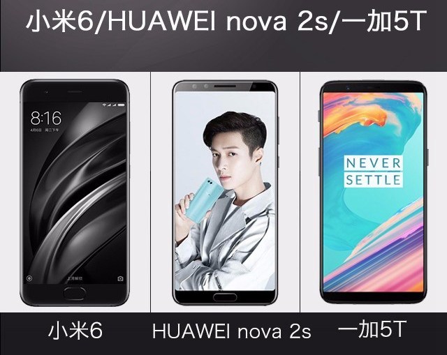 一加5T、華為Nova2s、小米6比照評(píng)測(cè) 誰(shuí)更超值？