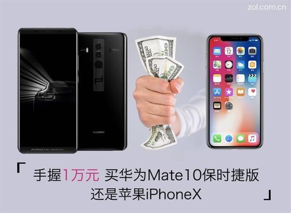 iPhone X和華為Mate10 保時捷版哪個好？萬元強(qiáng)機(jī)比照