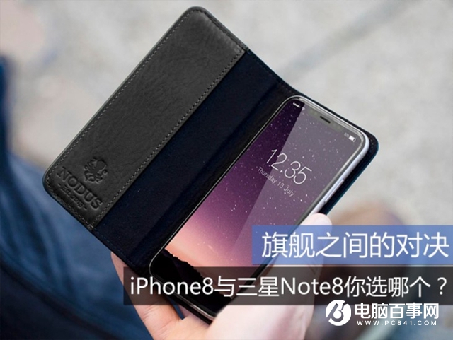 iPhone8和三星Note8哪個(gè)好 三星Note8與iPhone8差異比照