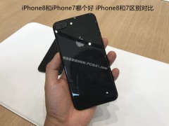 iPhone8和7區(qū)別對(duì)比評(píng)測(cè) iPhone8和iPhone7哪個(gè)好