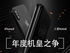 iPhoneX對(duì)比三星Note8評(píng)測(cè) 差異不止全面屏