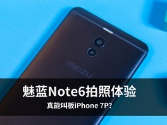 魅藍(lán)Note6拍照體驗(yàn) 魅藍(lán)首款雙攝產(chǎn)品真能叫板iPhone 7P？