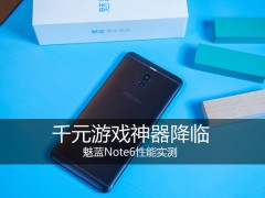 魅藍(lán)Note6性能實(shí)測 搭載驍龍625 千元游戲神器降臨？