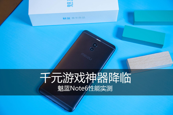 魅藍Note6功能實測 千元游戲神器來臨？