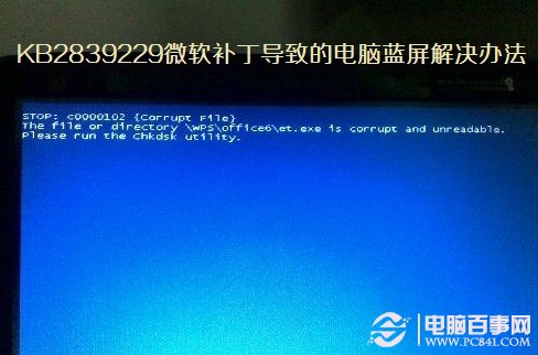 KB2839229微軟補丁導(dǎo)致的電腦藍(lán)屏處理辦法