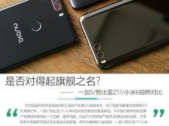 一加5/努比亞Z17/小米6拍照對(duì)比 是否對(duì)得起旗艦之名