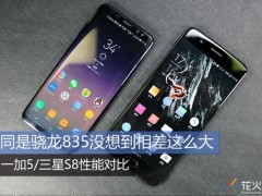 一加5與三星S8性能對比 同是驍龍835誰的性能更強？