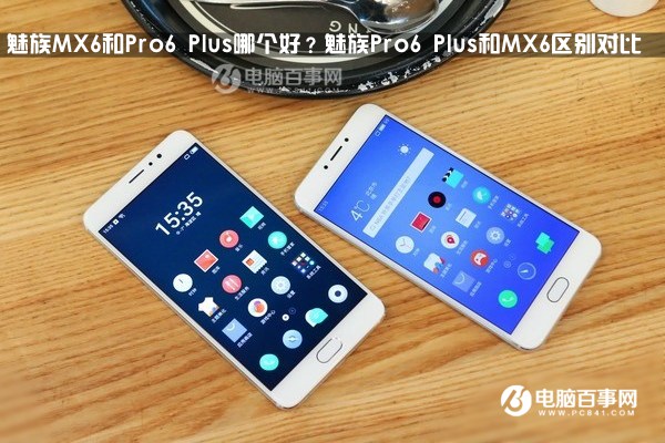 魅族MX6和Pro6 Plus哪個好？魅族Pro6 Plus和MX6差異比照