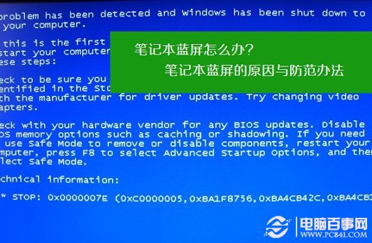筆記本藍(lán)屏怎樣辦 筆記本藍(lán)屏的原因與防備辦法