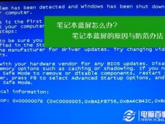 筆記本藍(lán)屏怎么辦 筆記本藍(lán)屏的原因與防范辦法
