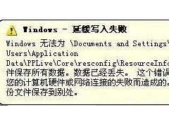 Windows延緩寫(xiě)入失敗怎么辦？