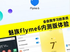 魅族Flyme6內(nèi)測體驗評測 魅族Flyme6怎么樣