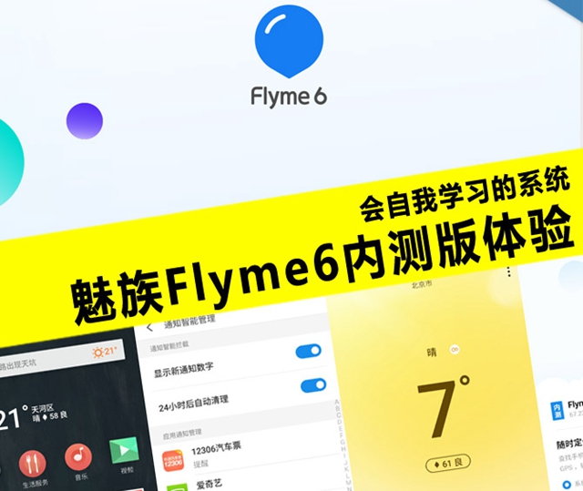 魅族Flyme6怎么樣 魅族Flyme6內(nèi)測(cè)體會(huì)評(píng)測(cè)