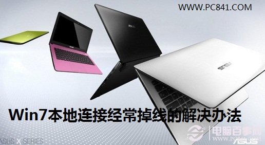 Win7本地銜接常常掉線的處理辦法