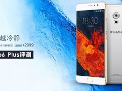 魅族PRO6Plus優(yōu)缺點全面評測 魅族PRO6Plus怎么樣？