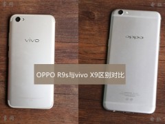 OPPO R9s與vivo X9區(qū)別對(duì)比評(píng)測(cè) 哪一款更值得入手