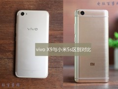 vivo X9與小米5s區(qū)別對(duì)比 小米5s看點(diǎn)更具有優(yōu)勢(shì)