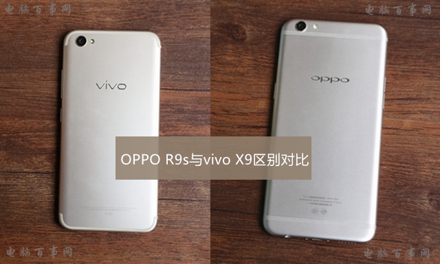 vivo X9和OPPO R9s哪個(gè)好 OPPO R9s與vivo X9差異比照評(píng)測(cè)