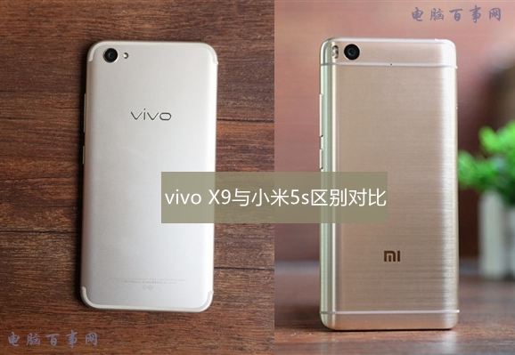 vivo X9和小米5s哪個好 vivo X9與小米5s差異比照