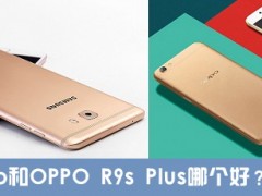 三星C9 Pro和OPPO R9s Plus區(qū)別對比 哪個值得買？