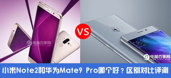 小米Note2和華為Mate9 Pro哪個好？小米Note2比照華為Mate9 Pro評測