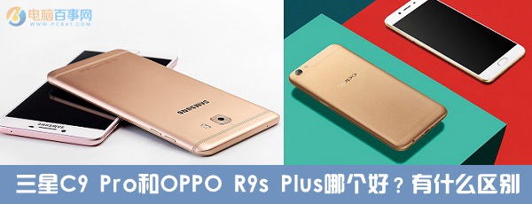 三星C9 Pro和OPPO R9s Plus哪個(gè)好？有什么差異