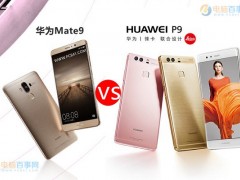 華為Mate9和P9區(qū)別對(duì)比 華為Mate9和華為P9哪個(gè)好