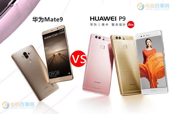 華為Mate9和華為P9哪個好 華為Mate9和P9差異比照