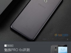 魅族PRO 6s值得買嗎？魅族PRO 6s評(píng)測(cè)