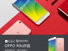 OPPO R9s值得買嗎 OPPO R9s評(píng)測(cè)