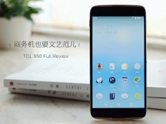 TCL 950詳細評測 文藝范商務(wù)旗艦