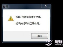 攝像頭不能用 提示沒有視頻捕捉硬件怎么辦？