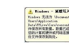 windows延緩寫(xiě)入失敗怎么辦 延緩寫(xiě)入失敗的解決辦法