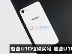 魅藍U10評測 全面分析揭曉魅藍U10是否值得買