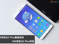 360手機(jī)Q5 Plus值得買嗎 360手機(jī)Q5 Plus評(píng)測