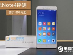 紅米Note4值得買嗎 紅米Note4評測