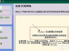 windows無法配置此無線連接的解決辦法